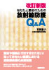 改訂新版あなたと患者のための放射線防護 Q&A