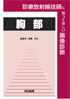 診療放射線技師に知ってほしい画像診断-胸部