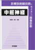 診療放射線技師に知ってほしい画像診断-中枢神経