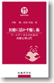 医療に活かす癒し術