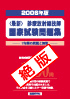 2006年版<最新診療放射線技師国家試験問題集