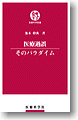 医療過誤 そのパラダイム