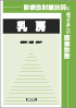 診療放射線技師に知ってほしい画像診断─乳房