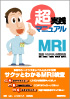 超実践マニュアル MRI