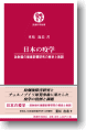日本の疫学
