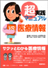 超実践マニュアル 医療情報