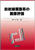 放射線画像系の画像評価