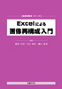 Excelによる画像再構成入門