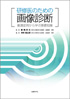 研修医のための画像診断