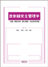 放射線安全管理学