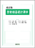 改訂版 放射線基礎計測学