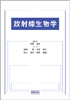 放射線生物学