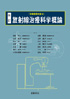 改訂 放射線治療科学概論