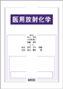 医用放射化学