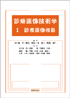 診療画像技術学 1 診療画像機器