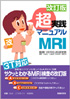 改訂版 超実践マニュアル MRI