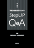 診療放射線技師のためのStep UP Q&A