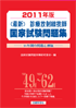 2011年版 診療放射線技師国家試験問題集
