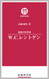 【電子書籍版】 W.C.レントゲン