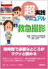 超実践マニュアル 救急撮影