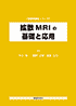 拡散MRIの基礎と応用