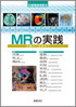 MRの実践