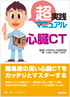 超実践マニュアル 心臓CT