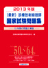 2013年版 診療放射線技師国家試験問題集