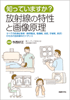 知っていますか? 放射線の特性と画像原理