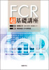 FCR 超基礎講座
