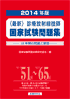 2014年版 診療放射線技師国家試験問題集