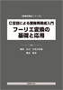 C言語による画像再構成入門 フーリエ変換の基礎と応