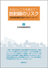 本当のところ教えて! 放射線のリス
