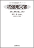 核爆発災害