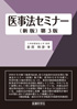医事法セミナー(新版)第3版