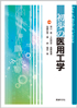 初歩の医用工学