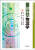 初歩の物理学