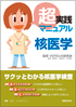 超実践マニュアル 核医学