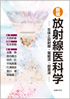 新版 放射線医科学