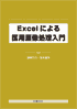 Excelによる医用画像処理入門