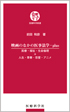 改訂新版 全科 救急エコー 虎の巻