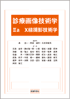 診療画像技術学 Ua X線撮影技術学