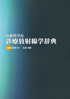 診療放射線学辞典