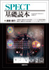SPECT基礎読本