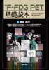 18F-FDG PET基礎読本