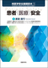 核医学安全基礎読本1患者(医療)安全