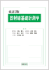 改訂2版 放射線基礎計測学