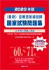 最新・診療放射線技師国家試験問題集(2020年版)
