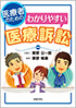 医療者のためのわかりやすい医療訴訟