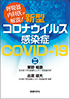 呼吸器内科医が解説! 新型コロナウイルス感染症 COVID-19